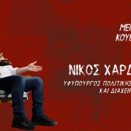 νίκος χαρδαλιάς