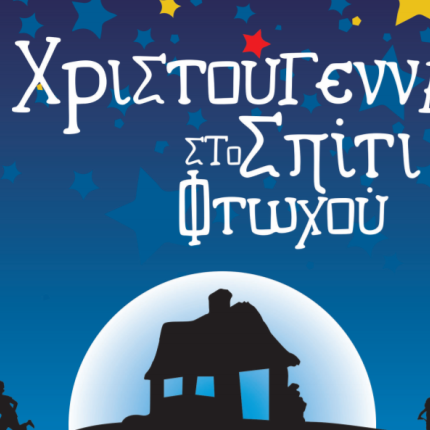 σπιτι φτωχου