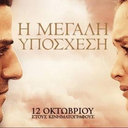 i_megali_yposhesi_the_promise_tainies_2017.jpg