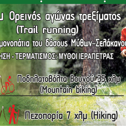 Στα χνάρια του Μινωϊκού Μονοπατιού των Μύθων Ιεράπετρας