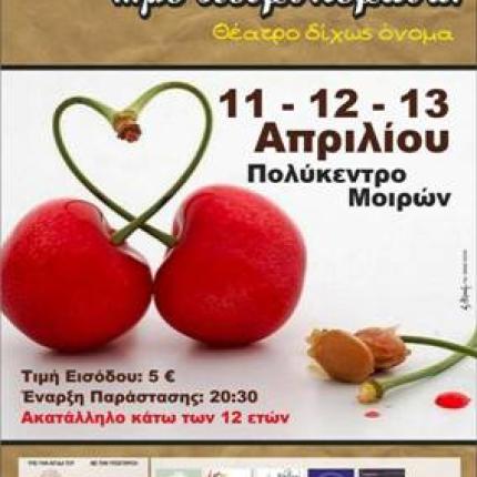 &quot;Απόψε τρώμε πάπια με πετροκέρασα&quot; στις Μοίρες