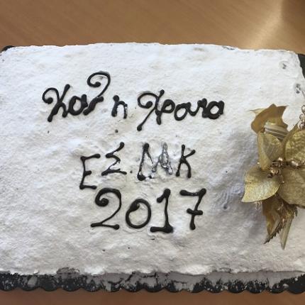 ΕΣΔΑΚ κοπη πιτας