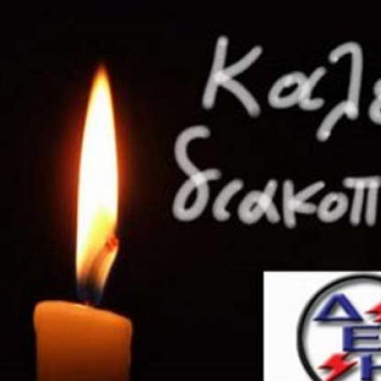Που θα γίνουν διακοπές ρεύματος στην Κρήτη λόγω της απεργίας (πίνακες)