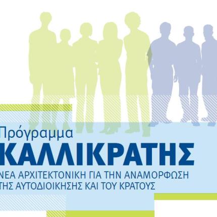 Τριβές στη συζήτηση του νομοσχεδίου για τις αλλαγές στον Καλλικράτη