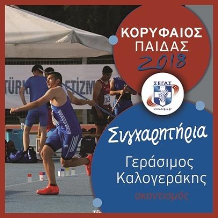 kalogerakis-korifaios18_mikri.jpg
