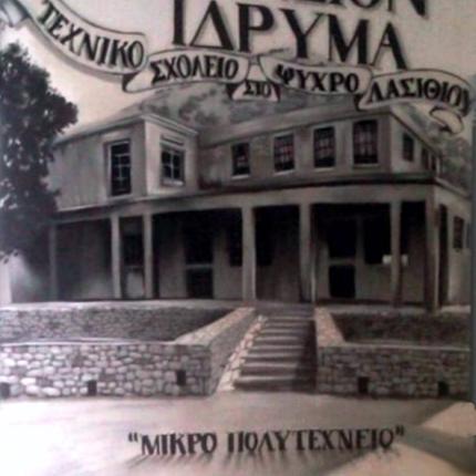 Το Καμπάνειο 'Ιδρυμα στη μάχη για την αναβάθμιση του Οροπεδίου Λασιθίου