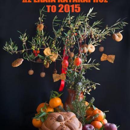 Μία πρωτότυπη ευχή από την οικογένεια Ψιλάκη