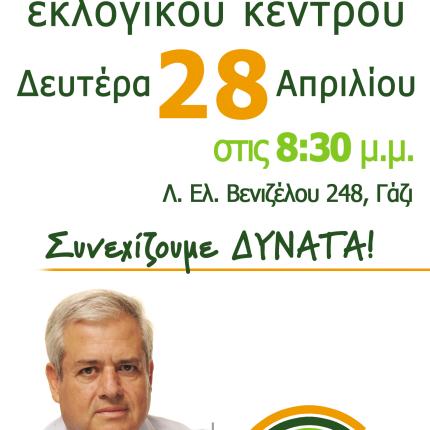 Εγκαινιάζεται τη Δευτέρα το εκλογικό κέντρο της παράταξης «Νέοι Δρόμοι» 