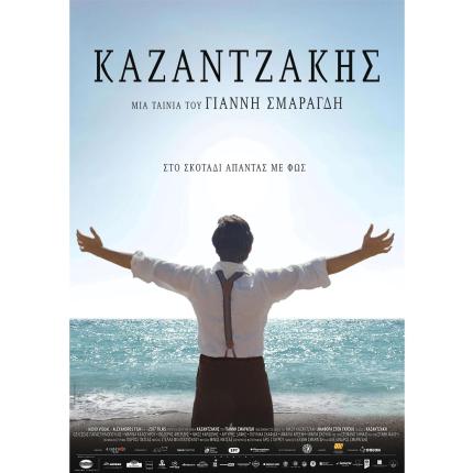 kazantzakis_tainia_giannis_smaragdis.jpg