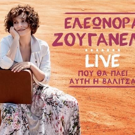 kerdiste_5_diples_proskliseis_gia_ti_sinavlia_tis_eleonoras_zouganeli_sto_irakleio_kritis_pou_tha_paei_afti_i_valista.jpg