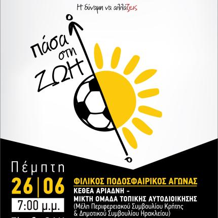 "Πάσα στη ζωή" από το ΚΕΘΕΑ Αριάδνη