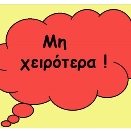 ΧΕΙΡΟΤΕΡΑ