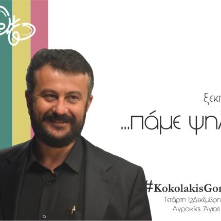 kokolakis_prosklisi.jpg