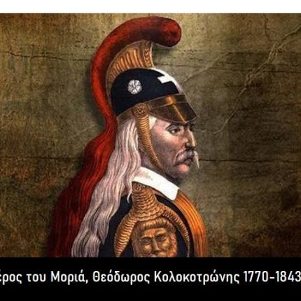 Θεόδωρος Κολοκοτρώνης