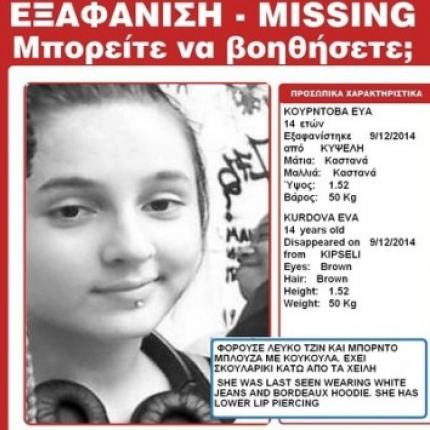 Αγωνία για την τύχη της 14χρονης Εύας Κούρντοβα