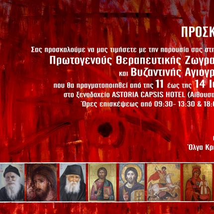 Έκθεση πρωτογενούς θεραπευτικής ζωγραφικής στο Ηράκλειο