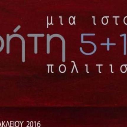 Κρήτη, μια ιστορία, πέντε συν ένας πολιτισμοί