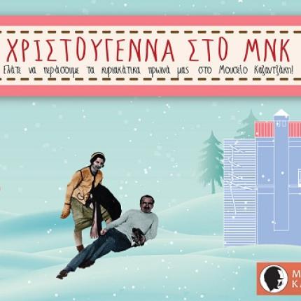 Μαγικά Χριστούγεννα στο Μουσείο Νίκου Καζαντζάκη!