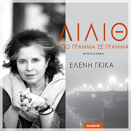 Η Ελένη Γκίκα παρουσιάζει το νέο της μυθιστόρημα στο Ηράκλειο