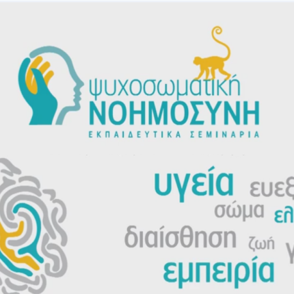 Ψυχοσωματική Νοημοσύνη