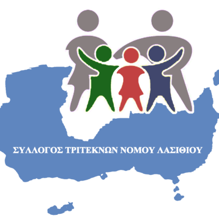 τριτεκνοι λασιθι.png