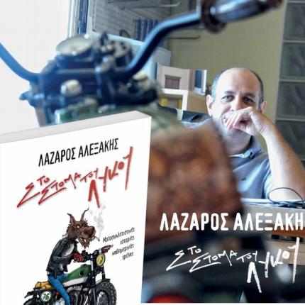 στομα λυκου λαζαρος αλεξακης