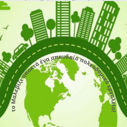 Μαλεβίζι - Πράσινο Ταμείο