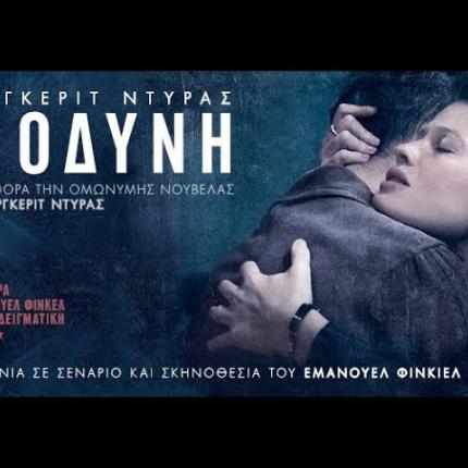 margkerit_ntyras_i_odyni_la_douleur_tainies_2018_cinema_kinimatografos.jpg
