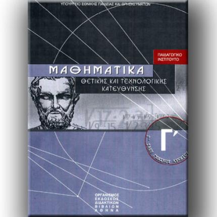 Οι απαντήσεις στα σημερινά Μαθηματικά Κατεύθυνσης