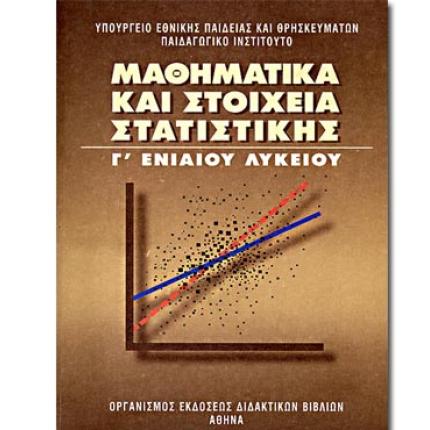 Οι λύσεις των θεμάτων για Μαθηματικά και Στοιχεία Στατιστικής