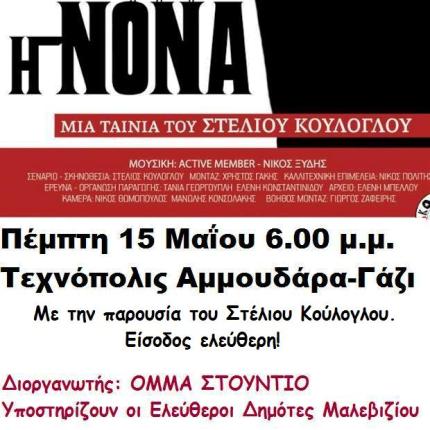 &quot;ΝΟΝΑ&quot; του Στ. Κούλογλου, την Πέμπτη απο τους Ελεύθερους Δημότες Μαλεβιζίου