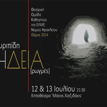 Η Μήδεια του Ευριπίδη... και των καθηγητών στο Ηράκλειο 