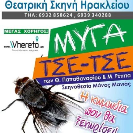 Έρχεται η "Μύγα Τσετσέ" από την Θεατρική Σκηνή Ηρακλείου!