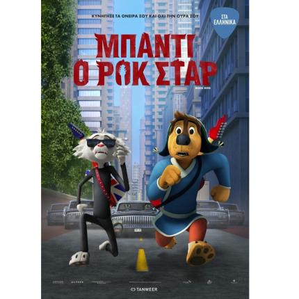 mpanti_o_rok_star_paidikes_tainies_kinoymena_shedia_2017.jpg