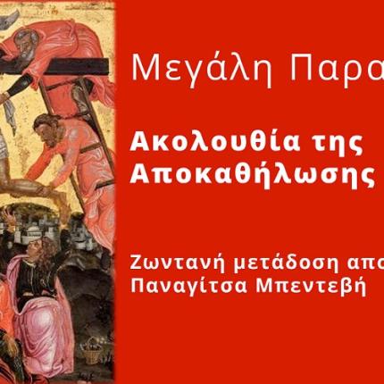 η ακολουθία της αποκαθήλωσης