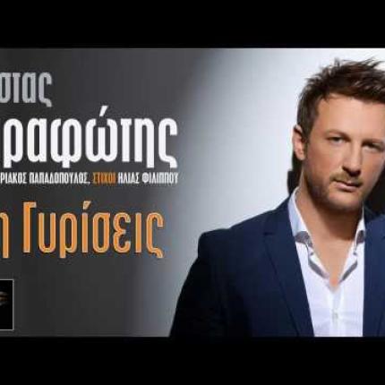 Κώστας Καραφώτης: Μη γυρίσεις 