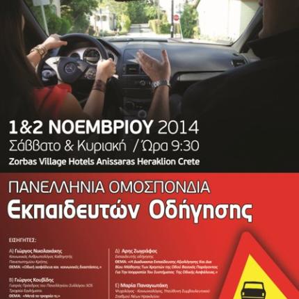 Συνέδριο για την οδική ασφάλεια στον Ανισαρά