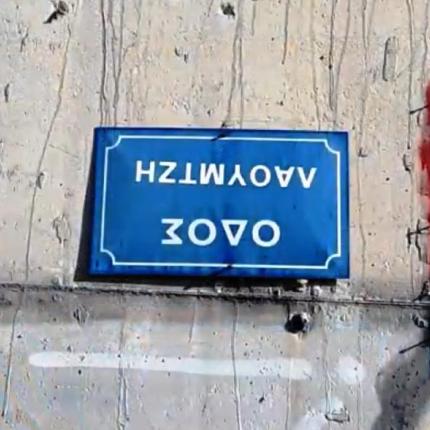 πινακιδα.jpg