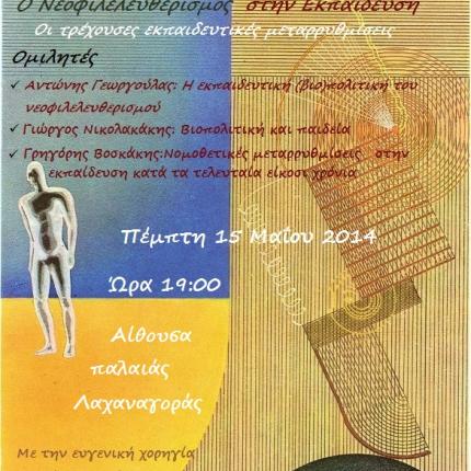 Νεοφιλελευθερισμός και εκπαίδευση στο Ηράκλειο