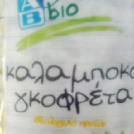 Αποσύρεται από τον ΕΦΕΤ επικίνδυνη γκοφρέτα καλαμποκιού