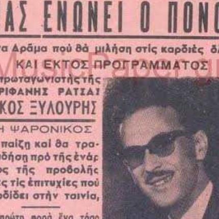 Η μία και μοναδική εμφάνιση του Νίκου Ξυλούρη σε ταινία το 1964 (βίντεο)