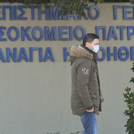 νοσοκομείο πάτρας κορωνοϊός