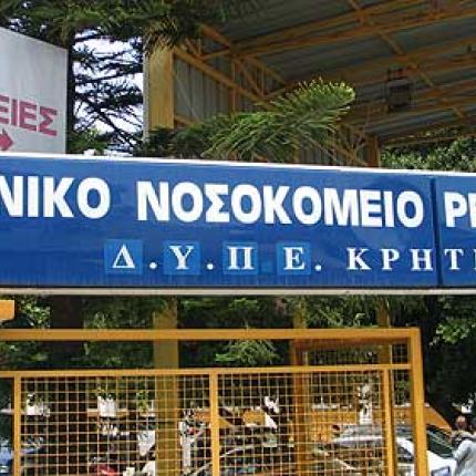 νοσοκομειο Ρεθυμνου