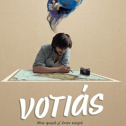 notias_tainies_2016_cinema_kinimatografos_programma_elliniki_paragogi.jpg