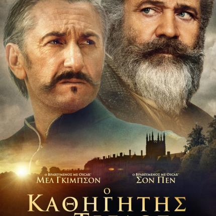 o_kathigitis_kai_o_trelos_tainies_2019_sinema.jpg