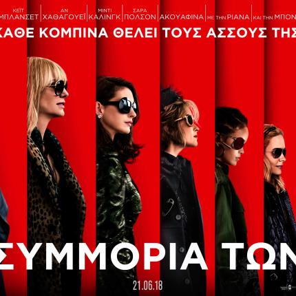 ocean_s_8_tainies_cinema_2018.jpg
