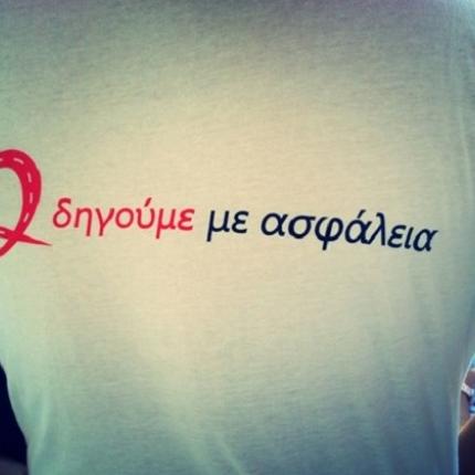 οδηγω, ασφαλεια