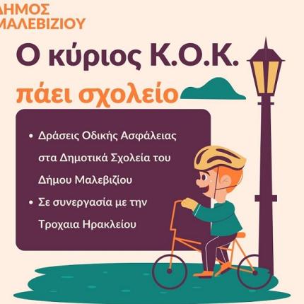 ΚΟΚ - Σχολεία Μαλεβιζίου