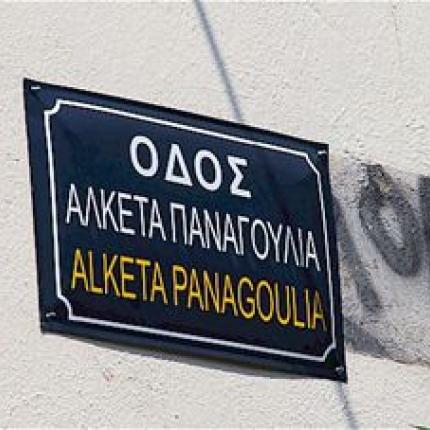Οδός...Αλκέτα Παναγούλια