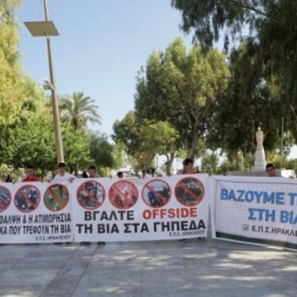 ΟΦΗ και Εργοτέλης κατά της βίας